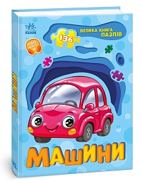 Большая книга пазлов Машины 136 - KUBIX Большая книга пазлов Машины 136