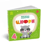 Миниатюра товара Моя первая библиотека - 2