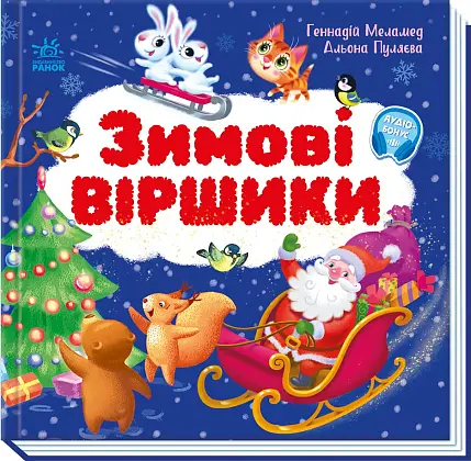 Зимние стишки, бренду Ранок - 6 - KUBIX