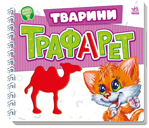 Трафарет, бренду Ранок - KUBIX