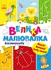 Велика багаторазова малювалка