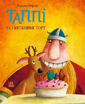 Таппи и праздничный торт