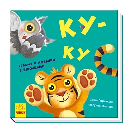 Ку-ку. Играем в прятки с окошками - KUBIX Ку-ку. Играем в прятки с окошками