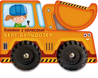 Берт-бульдозер
