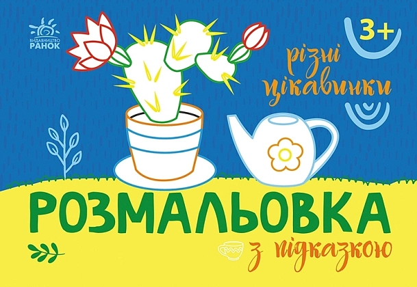 Розмальовка з підказкою. Різні цікавинки, бренду Ранок - KUBIX