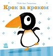 Мініатюра товару Крок за кроком - 1