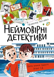 Неймовірні детективи. Частина 1