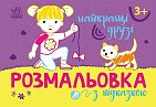 Миниатюра товара Раскраска с подсказкой Лучшие друзья - 1