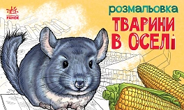 Розмальовка Тварини в оселі