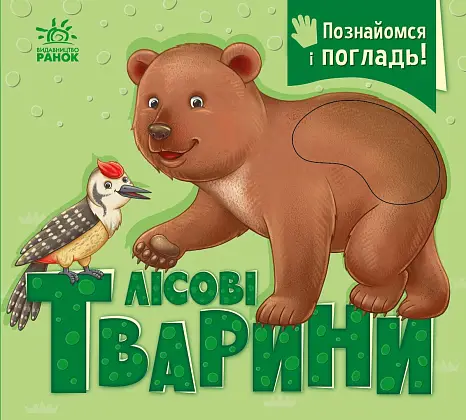 Познакомься и погладь! Лесные, бренду Ранок - 2 - KUBIX