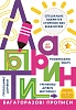 Багаторазові прописи Лабіринти