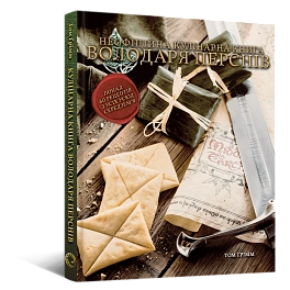 Кулинарная книга Властелина Колец. Неофициальное иллюстрированное издание Кулинарная книга Властелина Колец. Неофициальное иллюстрированное издание