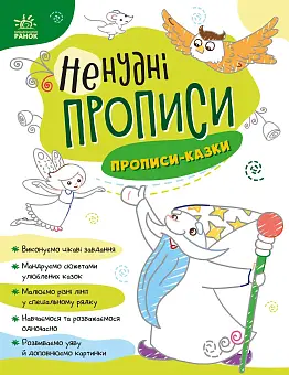 Ненудні прописи: Прописи-казки