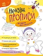 Миниатюра товара Ненудные прописи: Прописи для обеих рук - 1