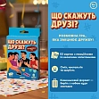 Мініатюра товару Настільна гра Що скажуть друзі? - 2
