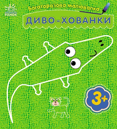Багаторазова малювалка Диво-хованки, бренду Ранок - KUBIX