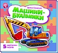Мініатюра товару Машини-будівники - 1