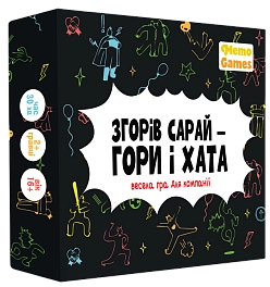 Настільна гра Згорів сарай – гори і хата
