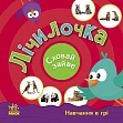 Миниатюра товара Лічилочка. Сховай зайве. - 2