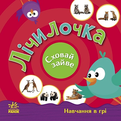 Лічилочка. Сховай зайве., бренду Ранок - 2 - KUBIX
