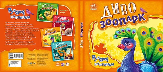 Диво-зоопарк. Движущие картинки, бренду Ранок - 3 - KUBIX