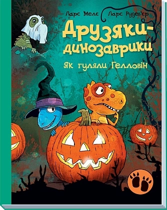 Друзяки-динозаврики. Як гуляли Гелловін, бренду Ранок - KUBIX