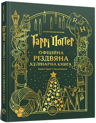 Гаррі Поттер. Офіційна різдвяна кулінарна книга, бренду MalʼOpus - KUBIX