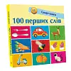 Смарт-книга 100 перших слів
