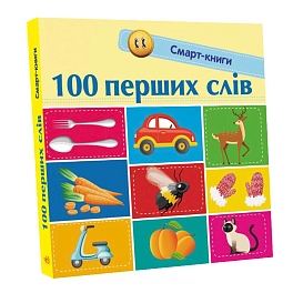 Смарт-книга 100 перших слів