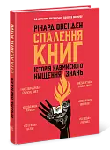 Миниатюра товара Сжигание книг. История намеренного уничтожения знаний - 4
