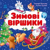 Миниатюра товара Зимние стишки - 4