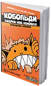 Миниатюра товара Книга Кобольди зжерли моє немовля (Kobolds ate my baby!) - 1