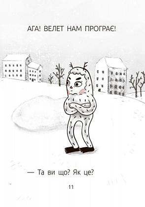 Велет нам проигрывает! Уровень 1, бренду Ранок - 10 - KUBIX