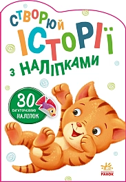 Створи історії з наліпками: Котик