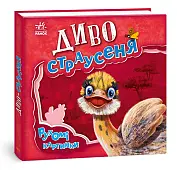 Мініатюра товару Диво-страусеня. Рухомі картинки - 1