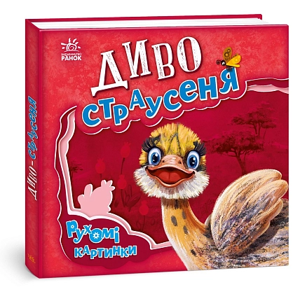 Чудо-страусенок. Движущиеся картинки, бренду Ранок - KUBIX