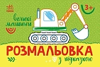 Миниатюра товара Раскраска с подсказкой Большие машины - 1