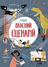 Створи власний сценарій
