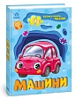 Миниатюра товара Большая книга пазлов Машины 136 - 1