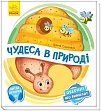Мініатюра товару Чудеса в природі. Оберни! Що вийшло? З аудыосупроводом - 1