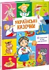Украинские сказки