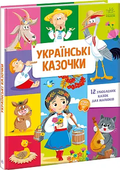 Украинские сказки