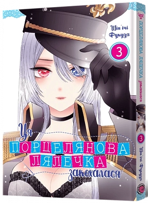 Ця порцелянова лялечка закохалася. Том 3, бренду MalʼOpus - KUBIX