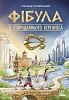 Фібула зі стародавнього Херсонеса