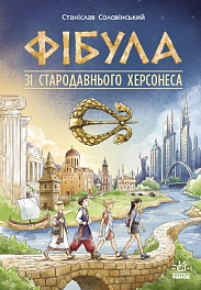 Фібула зі стародавнього Херсонеса