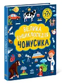Мініатюра товару Велика енциклопедія для чомусика - 7