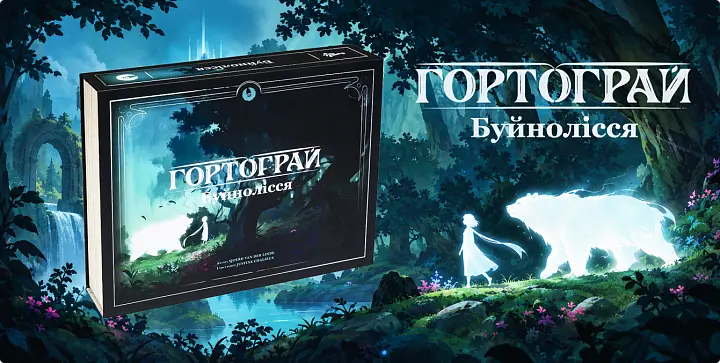 Банер Гортограй. Буйнолісся