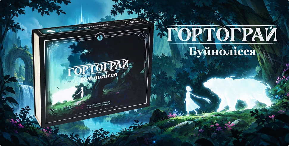 Банер Гортограй. Буйнолісся