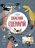 Создай собственный сценарий
