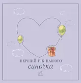 Миниатюра товара Первый год нашего синочка - 6